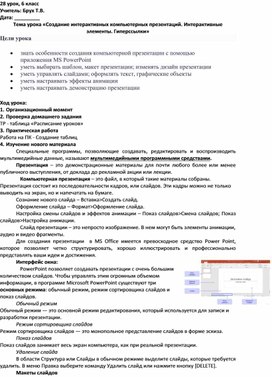 Обложка для материала Создание интерактивных компьютерных презентаций. Интерактивные элементы. Гиперссылки