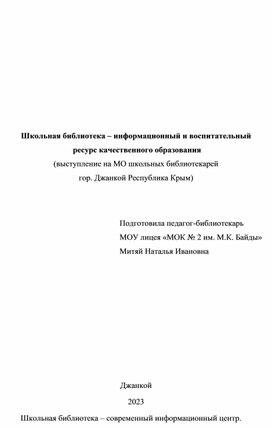 Школьная библиотека – информационный и воспитательный  ресурс качественного образования