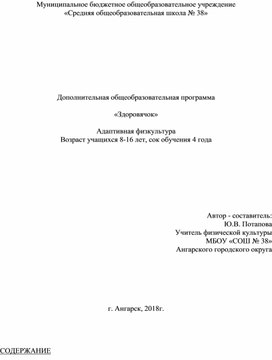 Дополнительная общеобразовательная программа   «Здоровячок»  Адаптивная физкультура Возраст учащихся 8-16 лет, сок обучения 4 года