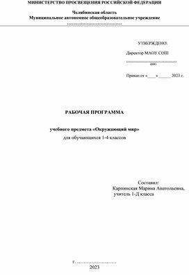 РАБОЧАЯ ПРОГРАММА  учебного предмета «Окружающий мир» для обучающихся 1-4 классов