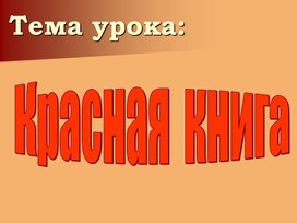 Красная книга России, 7 класс, биология