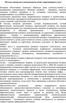 Обложка для материала Методы контроля и самоконтроля детей с нарушениями слуха