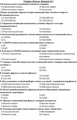 Обложка для материала 10 класс Тест Спирты. Фенолы