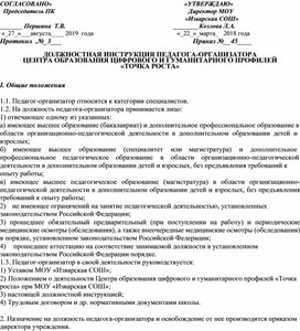 Обложка для материала Должностная инструкция педагога-организатора ЦО Точка роста