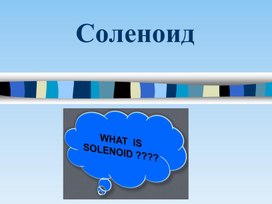Обложка для материала соленоид