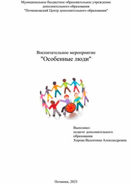 Конспект воспитательного занятия "Особенные люди"