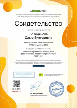 Обложка для материала Свидетельство семинара "Развитие управляющих функций мозга ребенка: полезные советы и упражнения"
