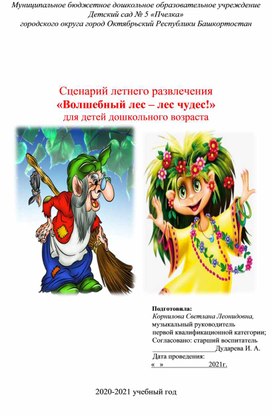 Сценарий летнего развлечения  «Волшебный лес – лес чудес!» для детей дошкольного возраста