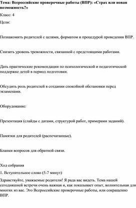 Обложка для материала Родительское собрание ВПР «Страх или новая возможность»