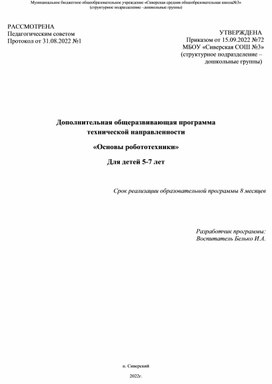 Дополнительная общеразвивающая программа технической направленности «Основы робототехники» детей 5-7  лет