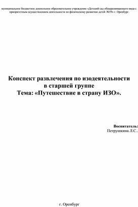 Конспект развлечения Путешествие в страну ИЗО