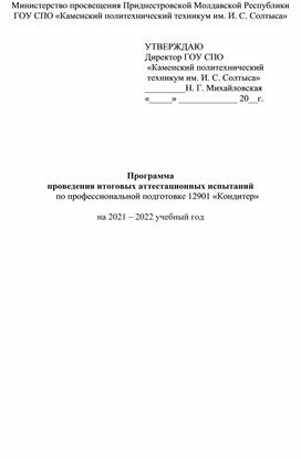 Итоговая государственная аттестация  по профессии "Кондитер"