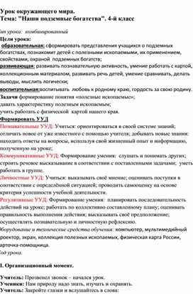 Конспект урока по окружающему миру "Наши подземные богатства".4 класс.".