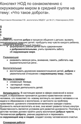 Конспект НОД по ознакомлению  с окружающим миром в средней группе на тему: "Что такое доброта".