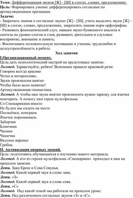 Конспект логопедического занятия по теме: "Дифференциация звуков [Ж] - [Ш] в слогах, словах, предложениях".