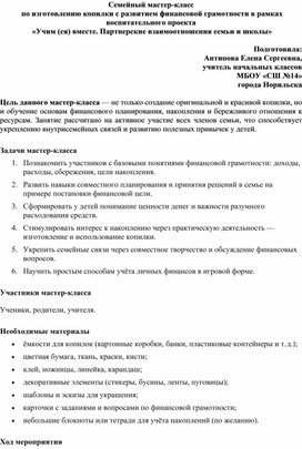 Обложка для материала Семейный мастер-класс  по изготовлению копилки с развитием финансовой грамотности в рамках воспитательного проекта  «Учим (ся) вместе. Партнерские взаимоотношения семьи и школы»