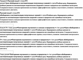 Урок русского языка в 7 классе Повторение изученного о союзах и предлогах