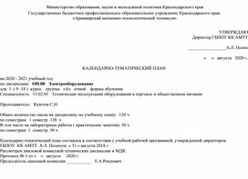 Обложка для материала КАЛЕНДАРНО-ТЕМАТИЧЕСКИЙ ПЛАН по дисциплине   ОП.08   Электрооборудование