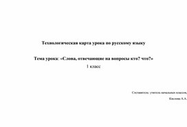 Технологическая карта по русскому языку " Слова, отвечающие на вопрос Кто? Что?" 1 класс