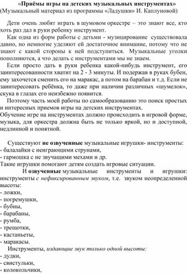 Обложка для материала Приемы игры на детских музыкальных инструментах