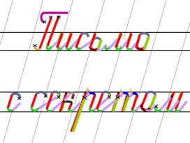 Алгоритм написания букв по методике В.А.Илюхиной "Письмо с секретом"