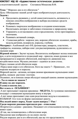 КОНСПЕКТ НОД ОО «Художественно-эстетическое развитие» в подготовительной  группе     Составила Монахова В.Ф.  Тема: " Морское дно и его обитатели " Цель: Обогащение знаний детей через изобразительную деятельност