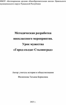 Обложка для материала Внеклассное мероприятие. Урок-мужества "Город- солдат Сталинград"
