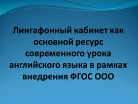 Лингафонный кабинет как основной ресурс современного урока английского языка в рамках внедрения ФГОС ООО