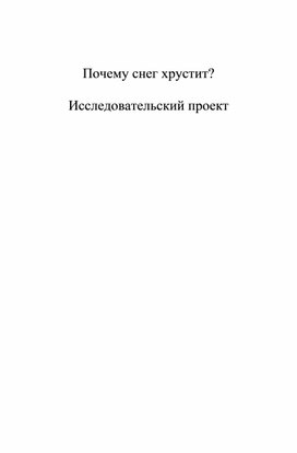 Проектная работа "Почему снег хрустит"