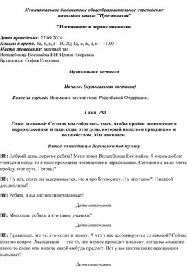 Сценарий праздника посвящение в первоклассники