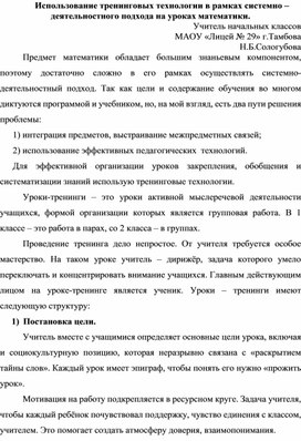 Использование тренинговых технологии в рамках системно – деятельностного подхода на уроках математики.