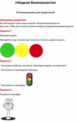 Рекомендации для родителей по теме недели "безопасность"