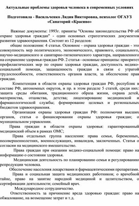 Лекция. Актуальные проблемы здоровья человека в современных условиях