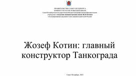 Информационный час "Жозеф Котин: главный конструктор Танкограда"