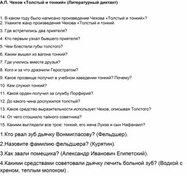 А.П. Чехов «Толстый и тонкий» (Литературный диктант)