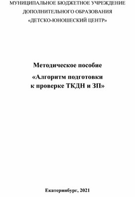 Методическое пособие «Алгоритм подготовки  к проверке ТКДН и ЗП»