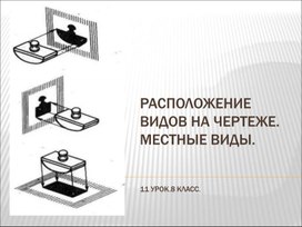 Расположение видов на чертеже. Местные виды.