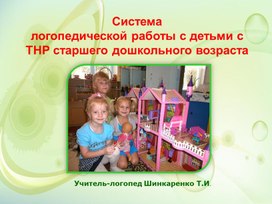 Обложка для материала Презентация "Система логопедической работы с детьми с ТНР старшего дошкольного возраста"