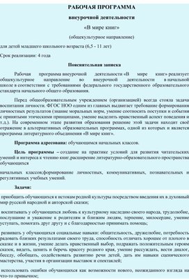 Программа внеурочной деятельности 1-4 "В мире книг"