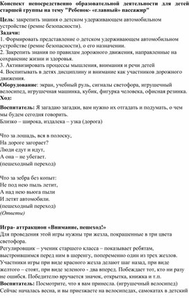 Конспект непосредственно образовательной деятельности для детей старшей группы на тему "Ребенок- «главный» пассажир"