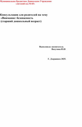 Обложка для материала Консультация для родителей по безопасности