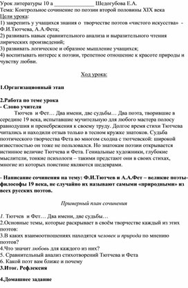Обложка для материала Конспект урока по литературе. Сочинение по творчеству Ф.И. Тютчева 10 класс