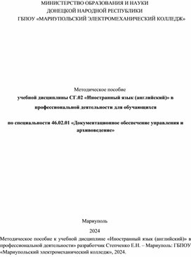 Обложка для материала Методическое пособие учебной дисциплины СГ.02 «Иностранный язык (английский)» в профессиональной деятельности для обучающихся   по специальности 46.02.01 «Документационное обеспечение управления и архивоведение»