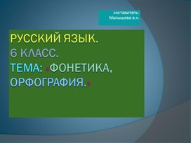 Обложка для материала ПРезентация по русскому языку для 6 класса. Тема:"Фонетика и орфография".