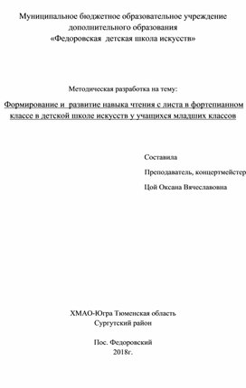 Методическая разработка на тему:  Формирование и  развитие навыка чтения с листа в фортепианном классе в детской школе искусств у учащихся младших классов