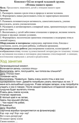 Обложка для материала Конспект ОД во второй младшей группе.  «Птицы нашего края»
