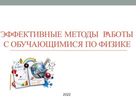 Методическая разработка «Эффективные методы работы с обучающимися по физике»