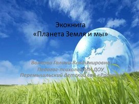 Экокнига " Планета Земля и мы"