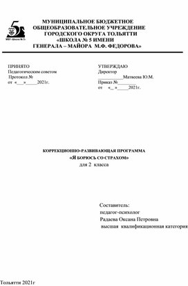 Коррекционная Программа для параллели 2-х классов"Я борюсь со страхом"