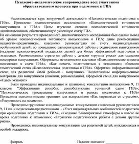 Психолого-педагогическое сопровождение всех участников образовательного процесса при подготовке к ГИА